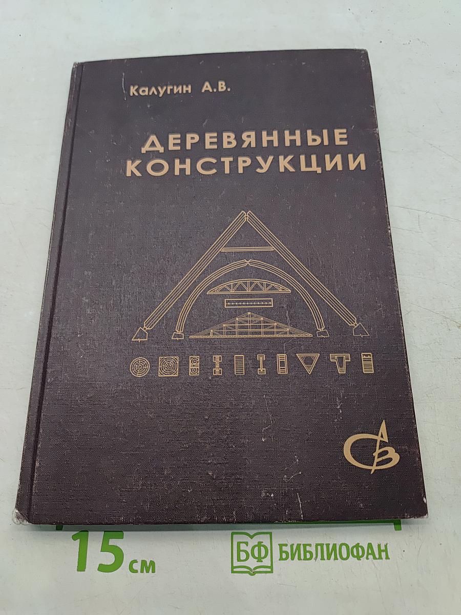 Деревянные конструкции