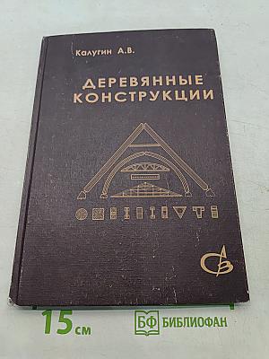Деревянные конструкции