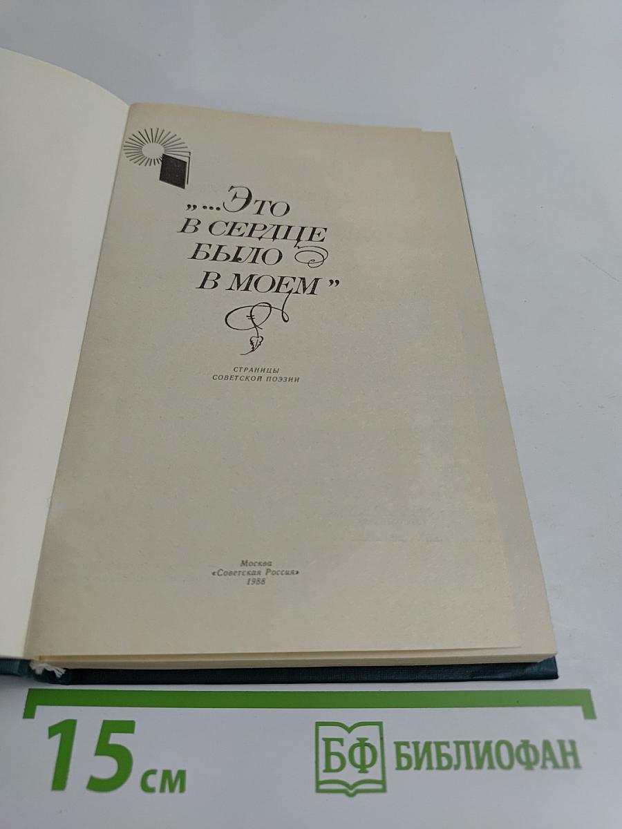 Это в сердце было в моем