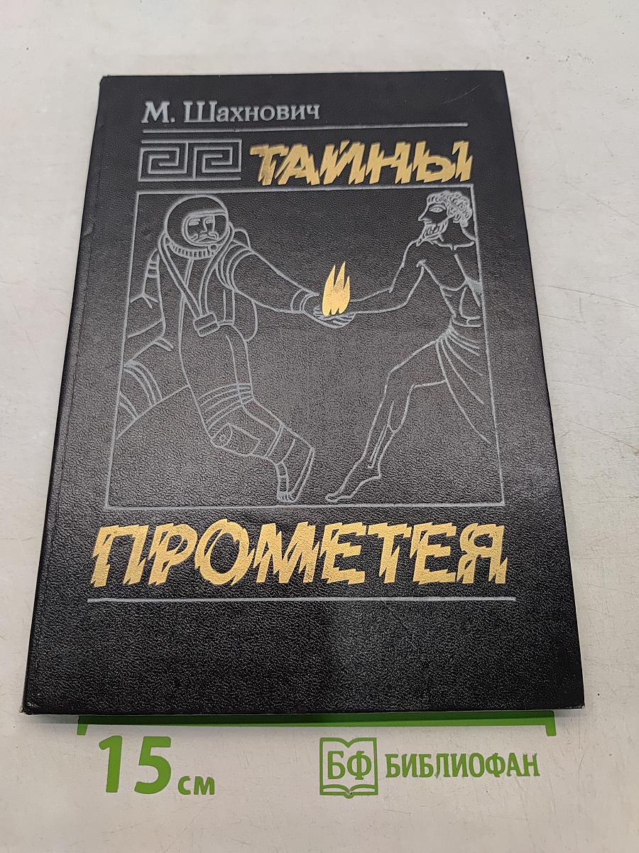 Тайны Прометея