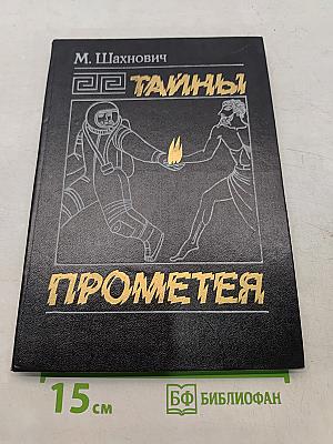 Тайны Прометея