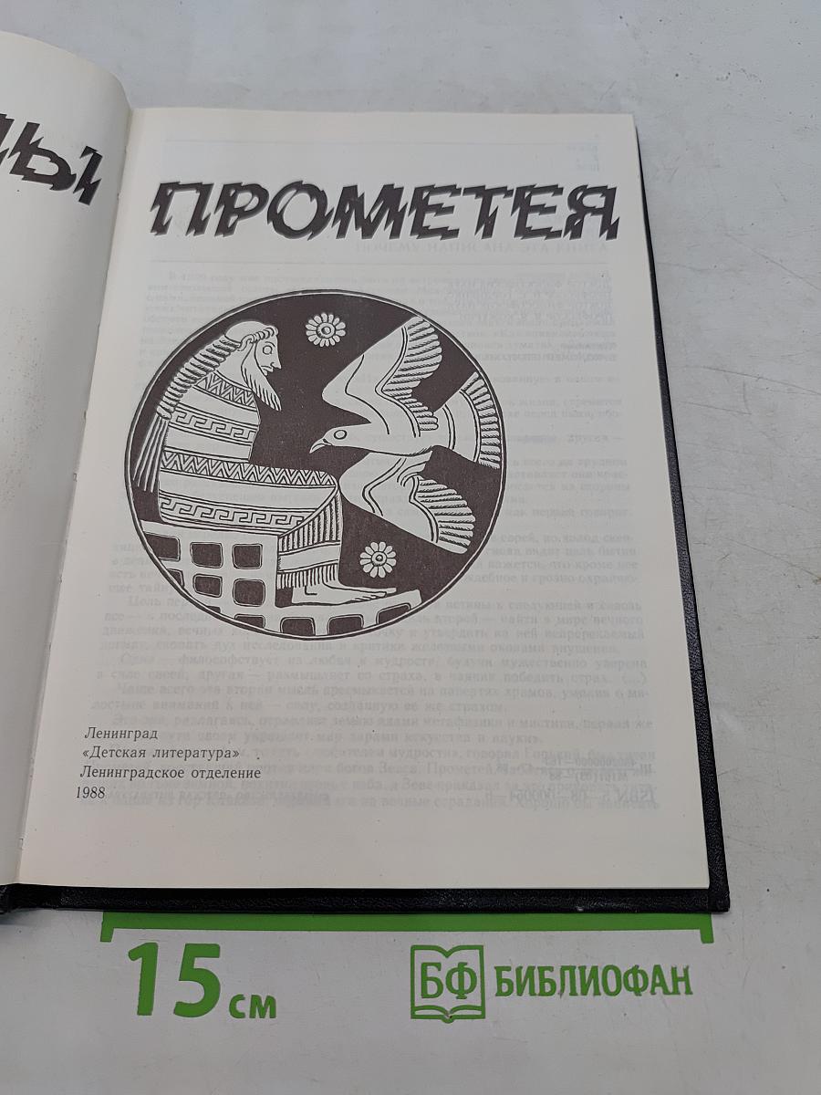 Тайны Прометея