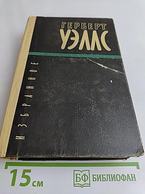 Избранные научно-фантастические произведения