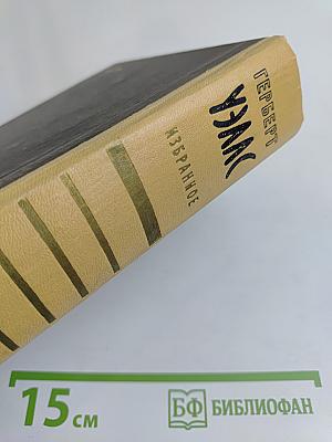 Избранные научно-фантастические произведения