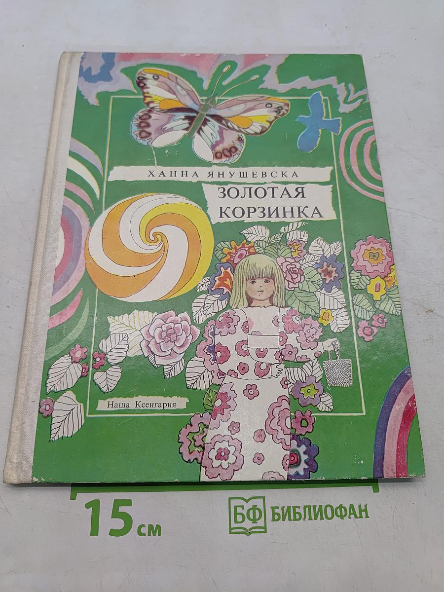Золотая корзинка