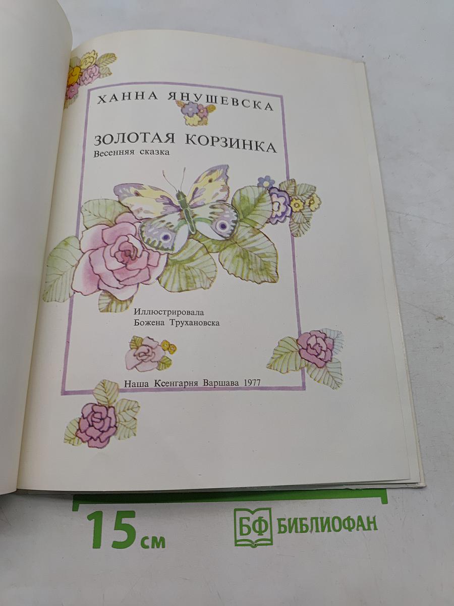 Золотая корзинка