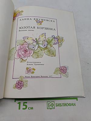 Золотая корзинка