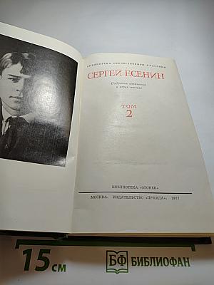 Собрание сочинений. Том 2