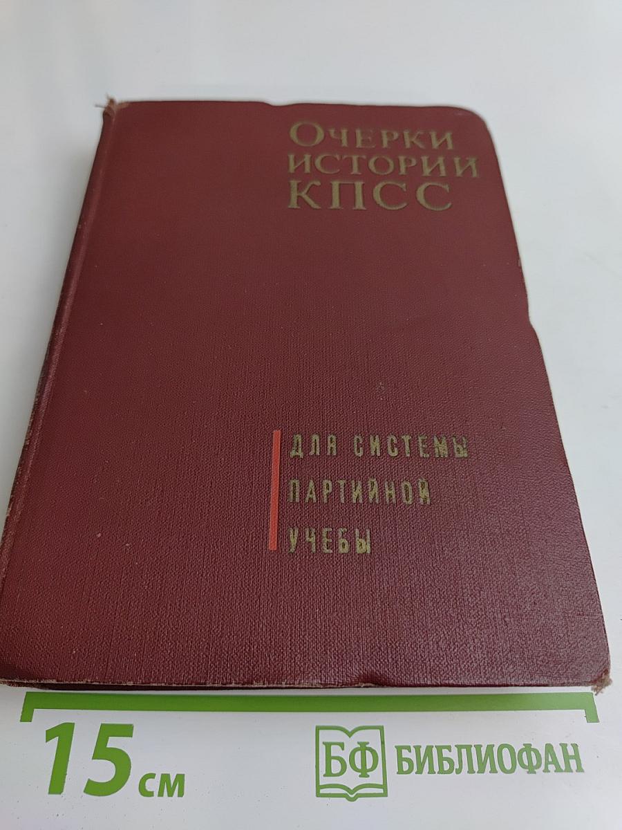 Очерки истории КПСС