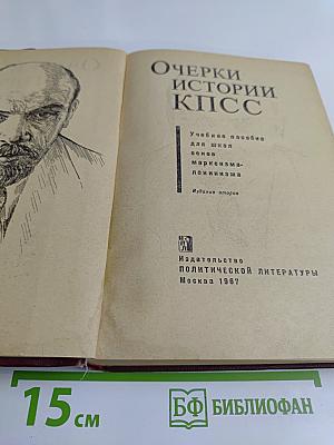 Очерки истории КПСС
