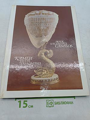 Камни Петра Зальцмана