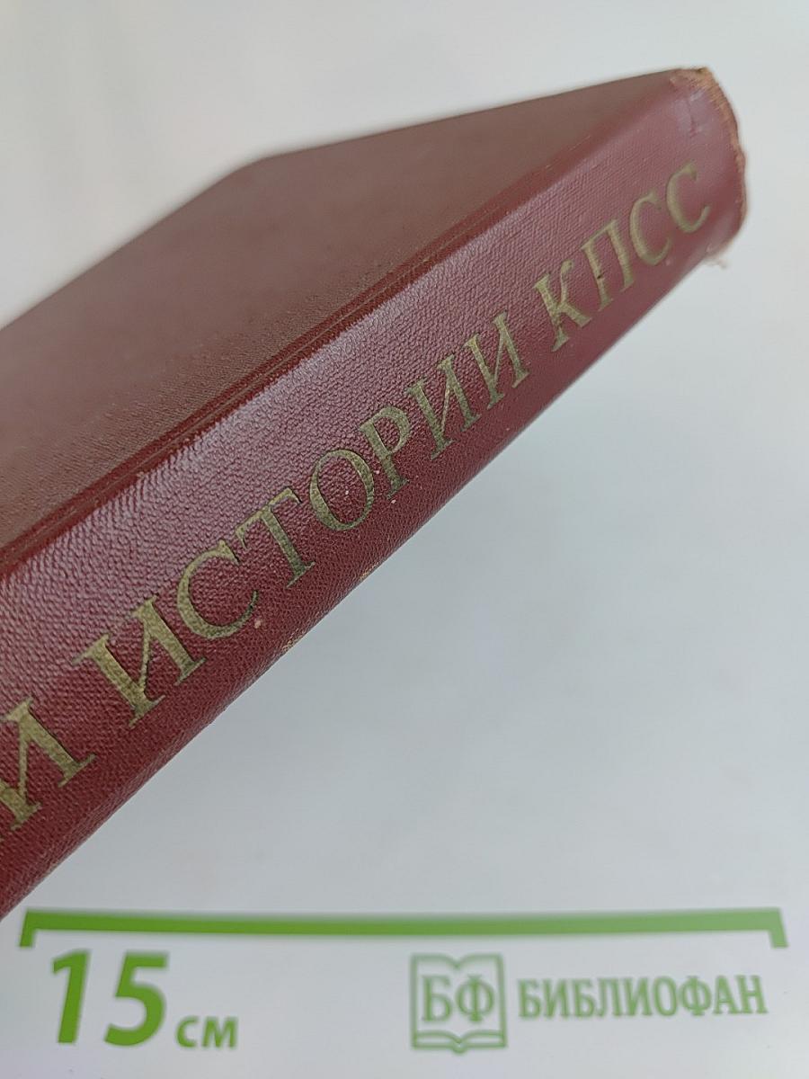 Очерки истории КПСС