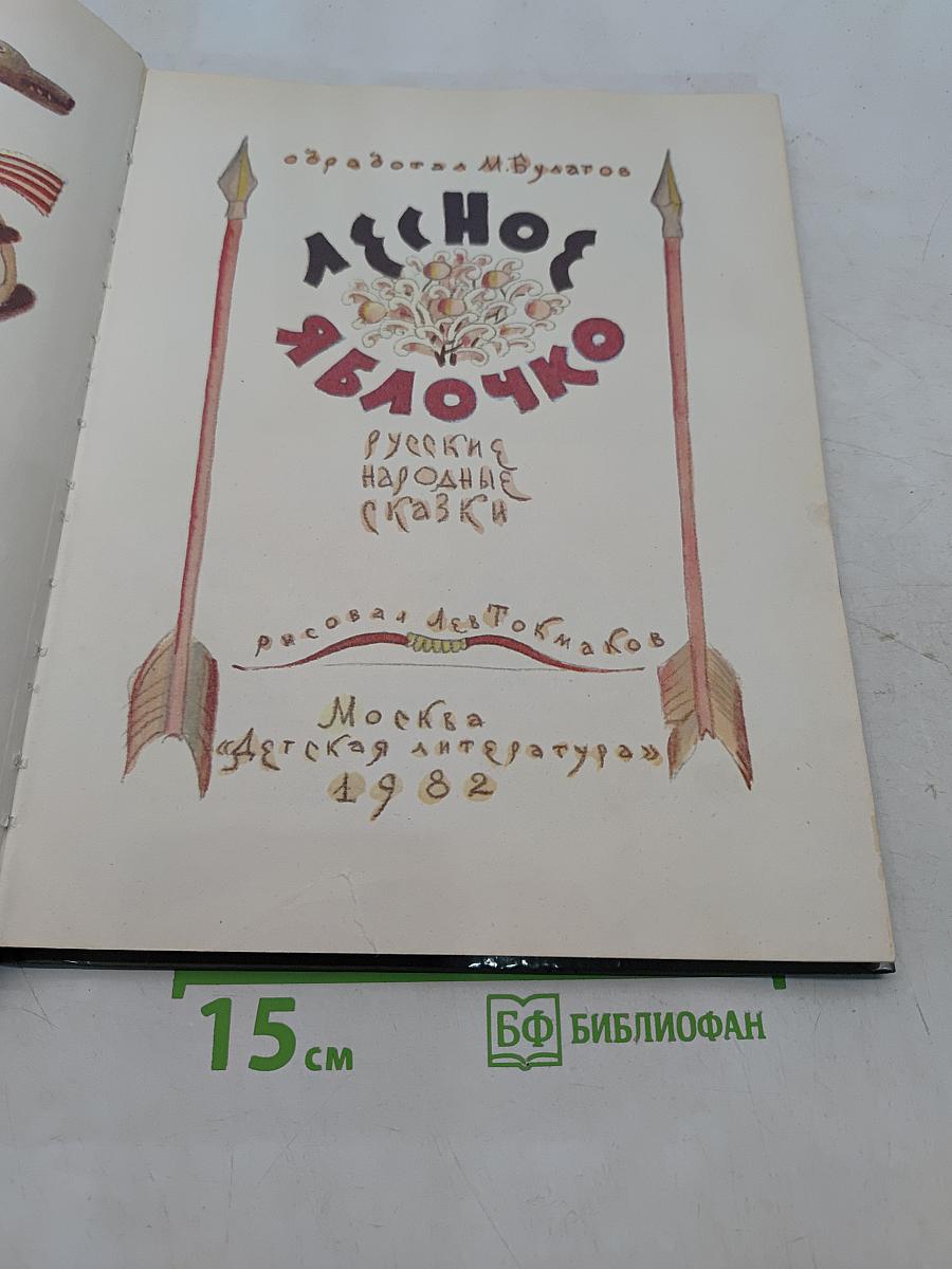 Лесное белочко. Русские народные сказки