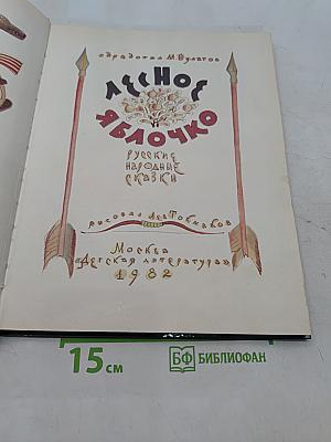 Лесное белочко. Русские народные сказки