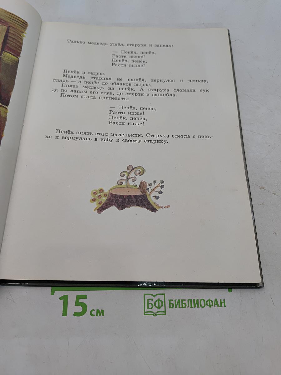 Лесное белочко. Русские народные сказки