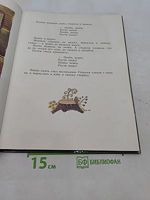 Лесное белочко. Русские народные сказки