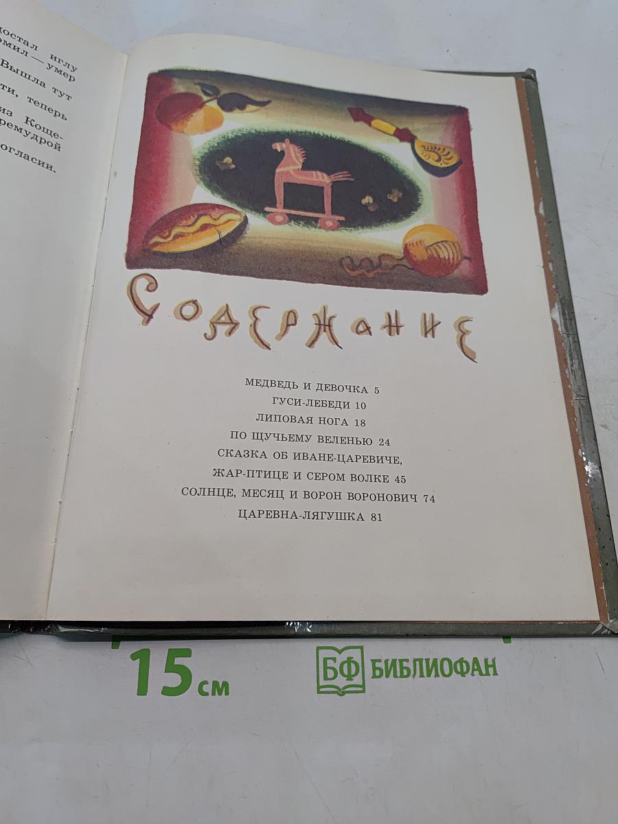 Лесное белочко. Русские народные сказки