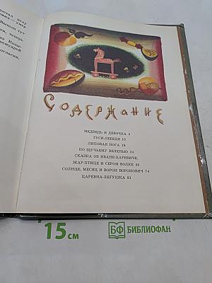 Лесное белочко. Русские народные сказки