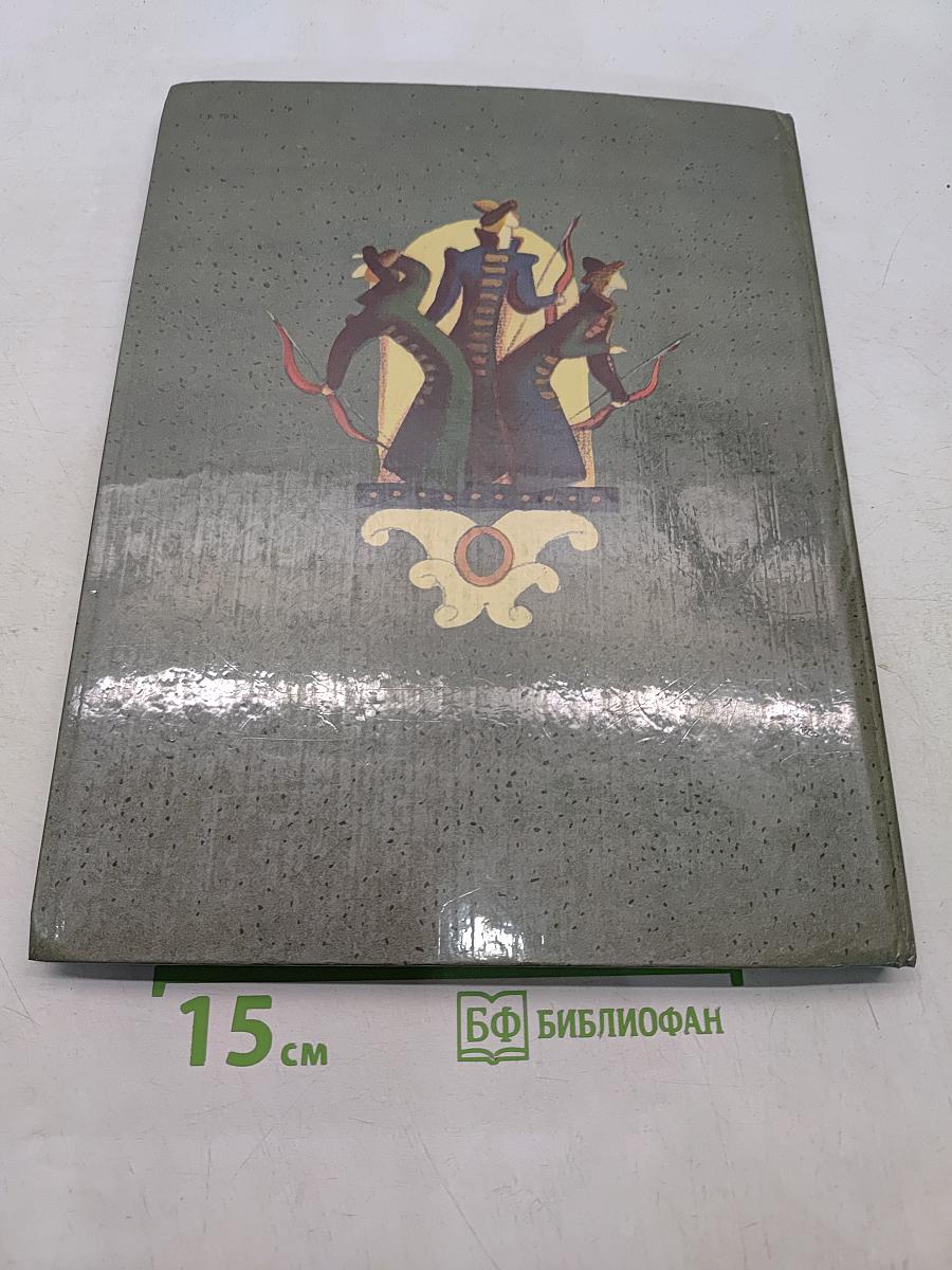 Лесное белочко. Русские народные сказки