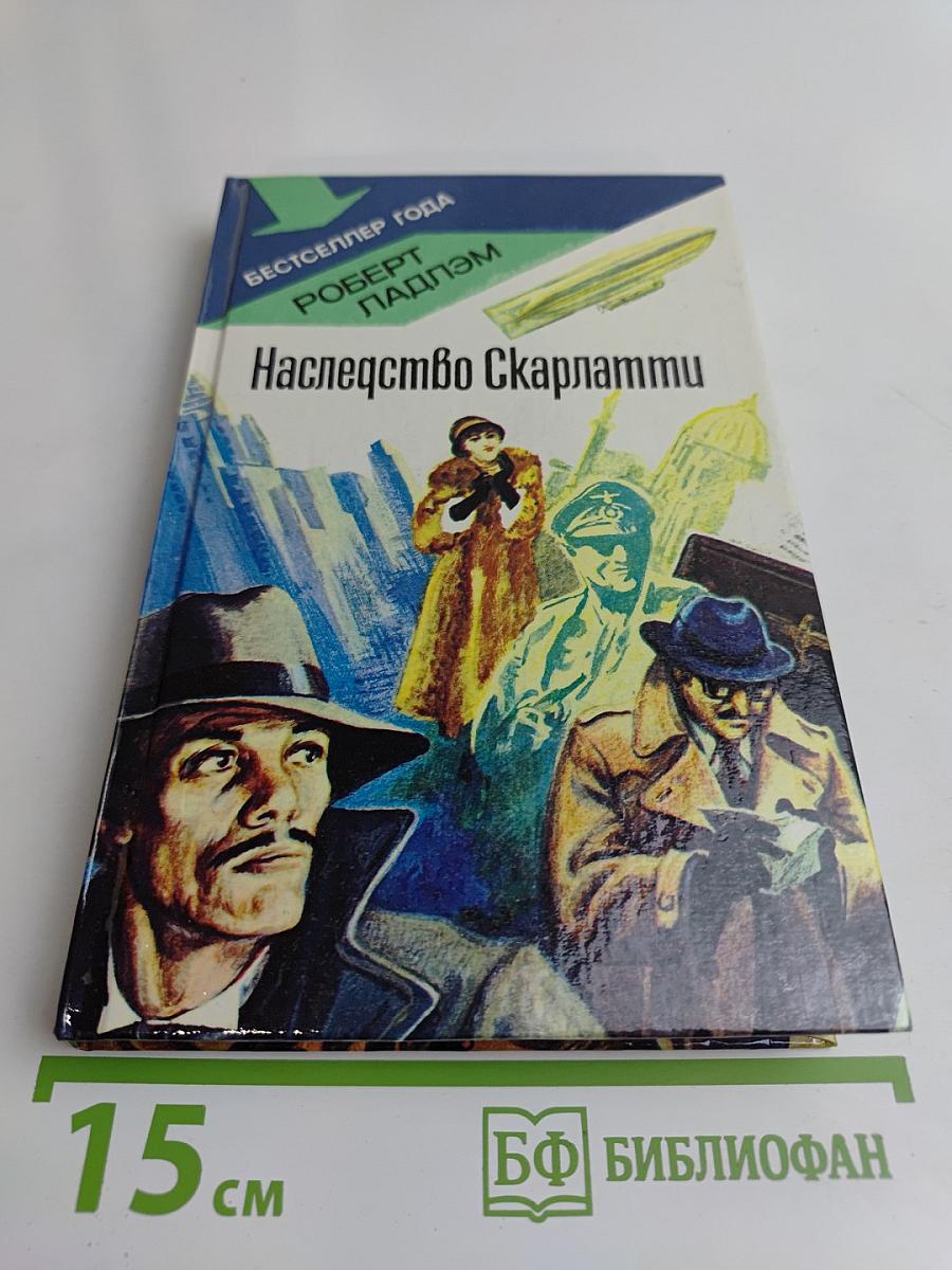 Наследство Скарлатти