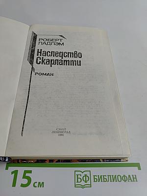 Наследство Скарлатти