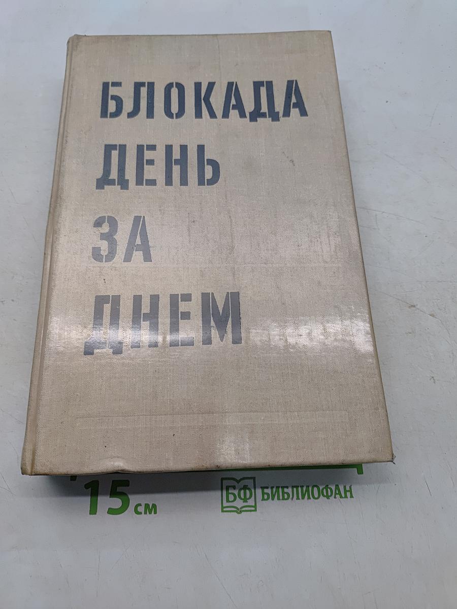 Блокада. День за днем