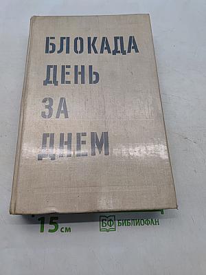 Блокада. День за днем