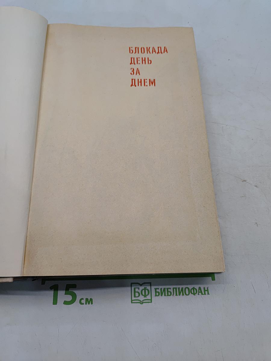 Блокада. День за днем