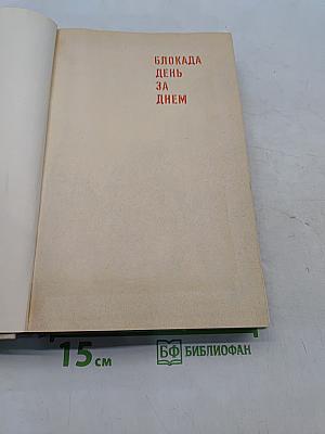Блокада. День за днем
