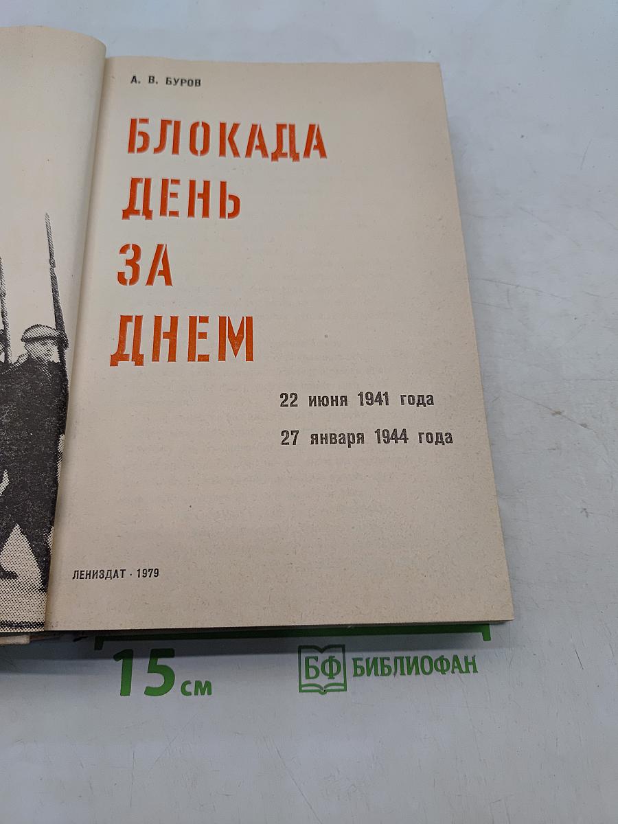 Блокада. День за днем