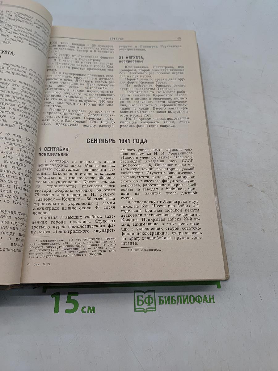 Блокада. День за днем