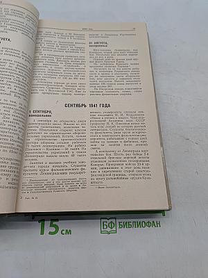 Блокада. День за днем