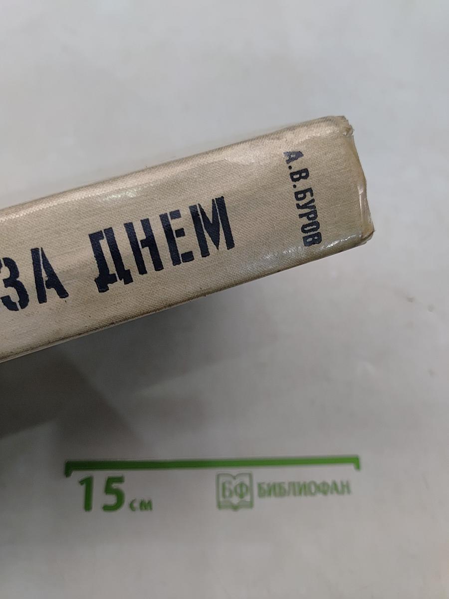Блокада. День за днем