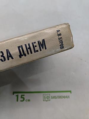 Блокада. День за днем