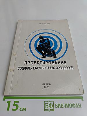 Проектирование социально-культурных процессов