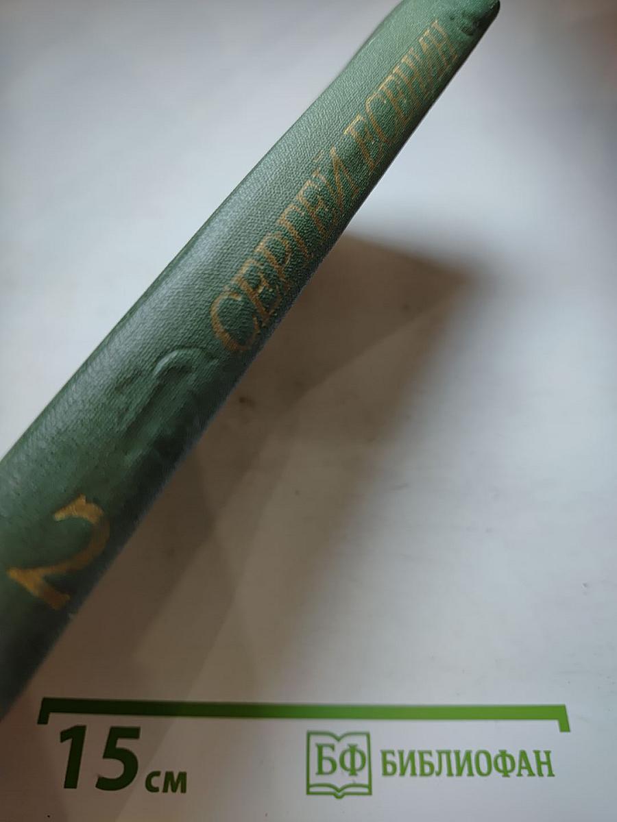 Собрание сочинений. Том 2