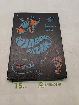Познакомьтесь: Океан