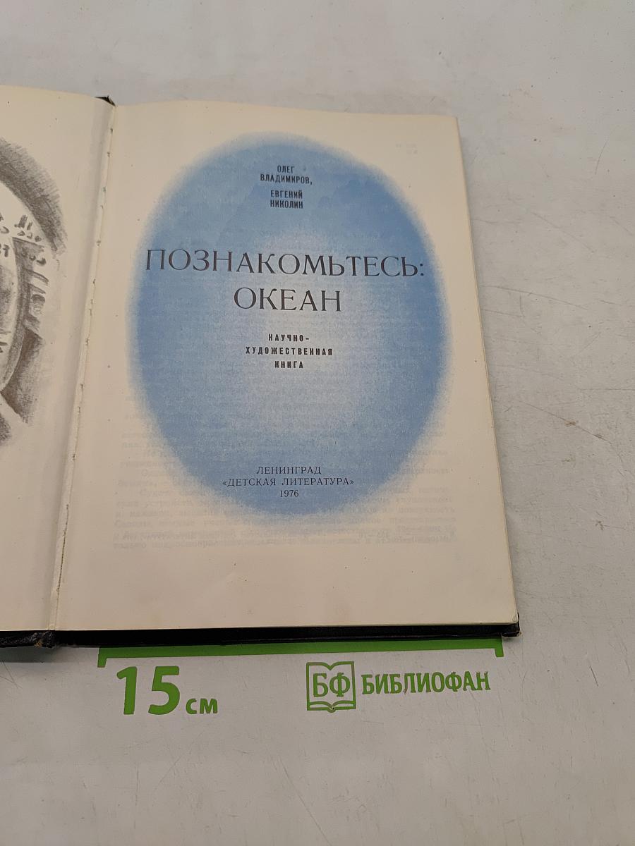Познакомьтесь: Океан
