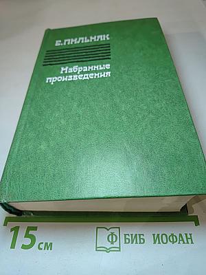 Избранные произведения