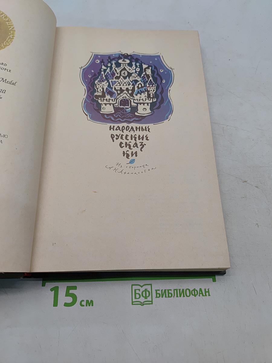 Народные русские сказки