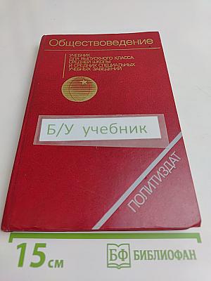 Обществоведение. Учебник для выпускного класса средней школы и средних специальных учебных заведений