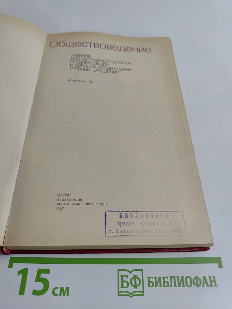 Обществоведение. Учебник для выпускного класса средней школы и средних специальных учебных заведений