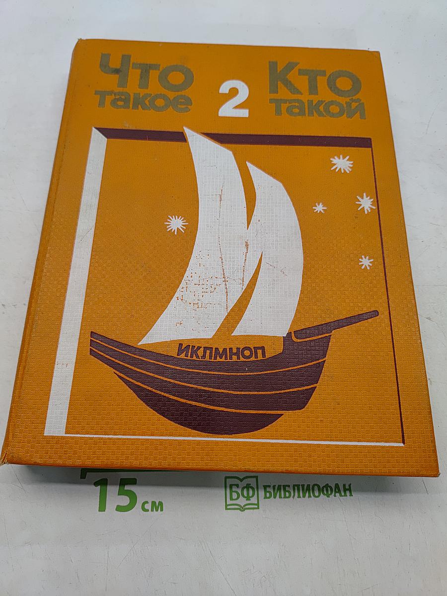 Что такое? Кто такой? Том II