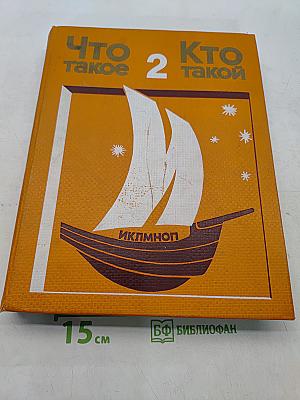 Что такое? Кто такой? Том II