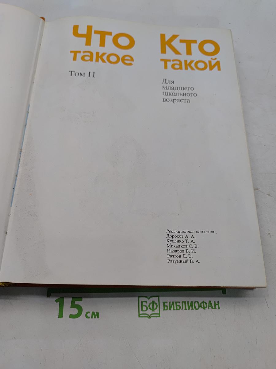 Что такое? Кто такой? Том II
