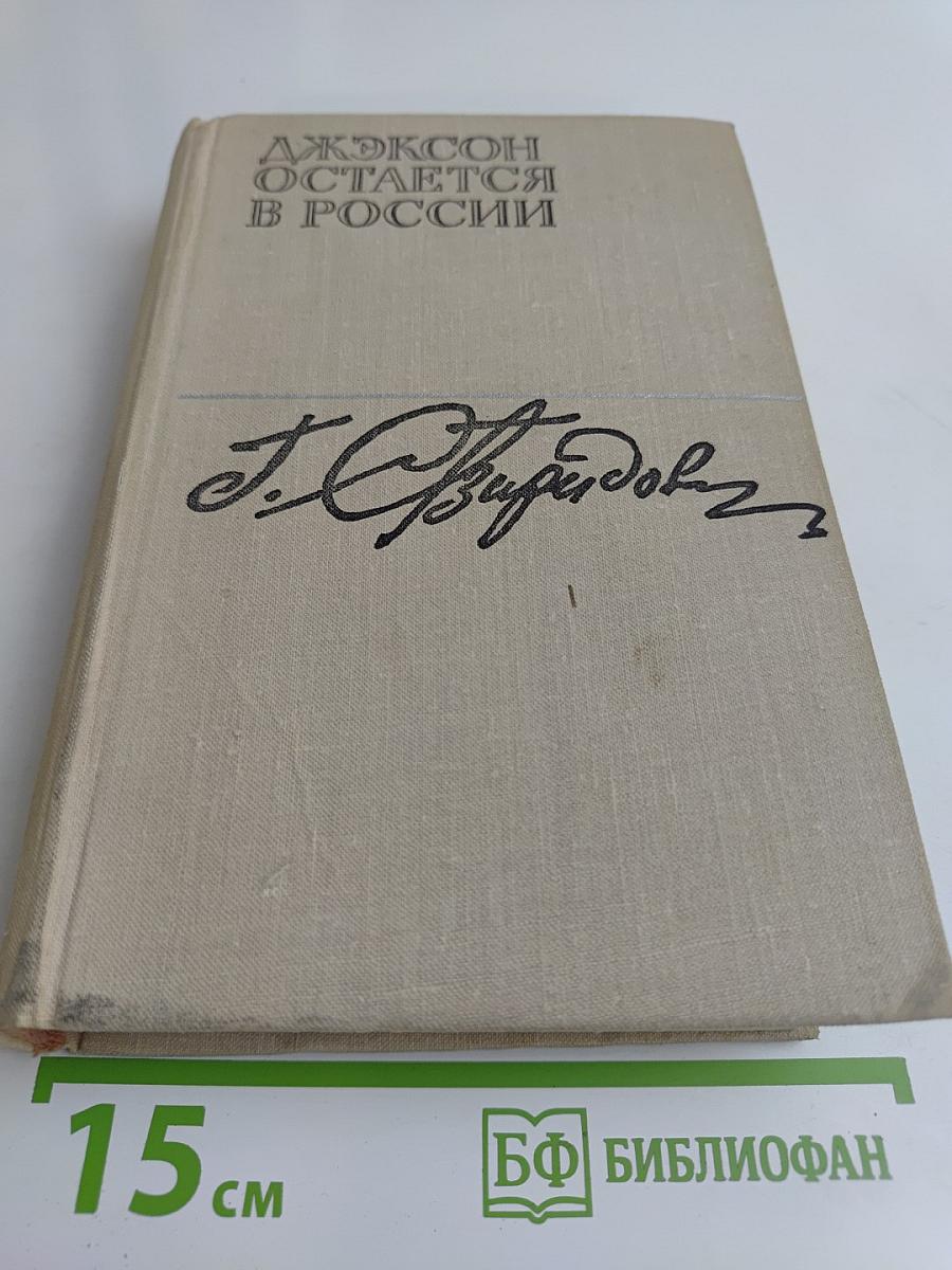 Джексон остается в России. Дерзкий рейд (по заданию Ленина)