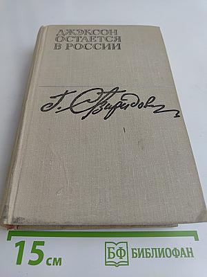 Джексон остается в России. Дерзкий рейд (по заданию Ленина)