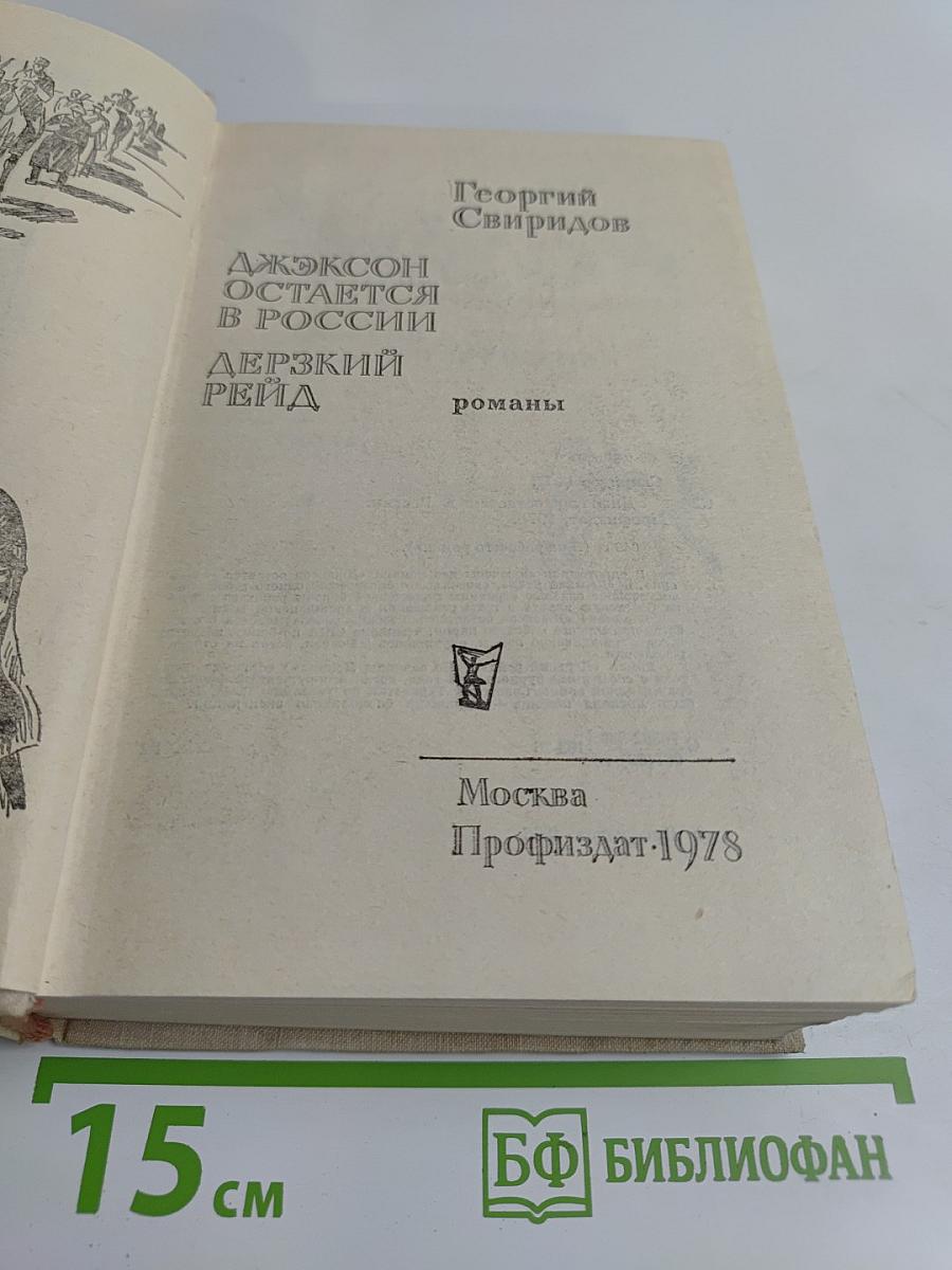Джексон остается в России. Дерзкий рейд (по заданию Ленина)