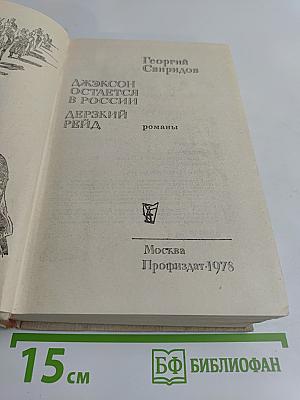 Джексон остается в России. Дерзкий рейд (по заданию Ленина)