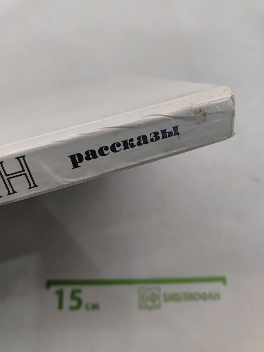 Рассказы